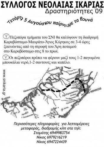 Πεζοπορία Καραβόσταμο-Άγιος Κήρυκος από το ΣΝΙ