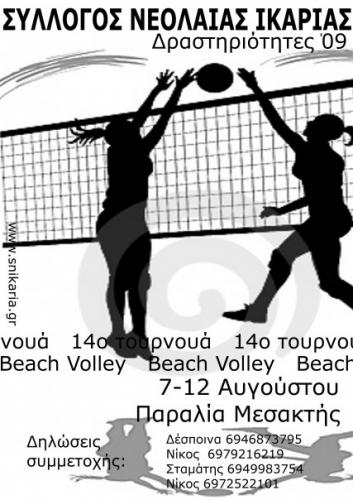 14ο Τουρνουά Beach Volley του ΣΝΙ