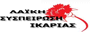 Ενημέρωση από την «Λαϊκή Συσπείρωση Ικαριας»