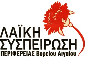 Ενημερωση απο ΛΑΣ Βορειου Αιγαίου