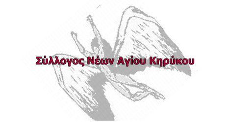 Το ανανεωμένο site του Συλλόγου Νέων Αγίου Κηρύκου