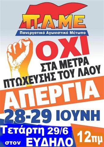 Κάλεσμα σε απεργία 28 και 29 Ιούνη