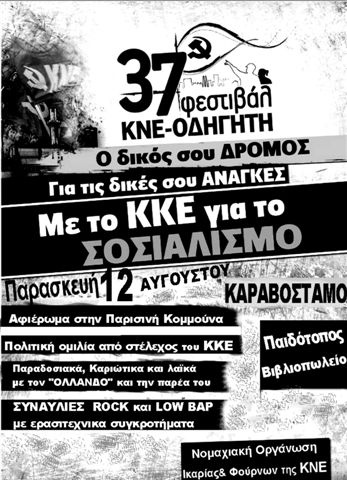 Δελτίο τύπου - Φεστιβάλ ΚΝΕ στο Καραβόσταμο