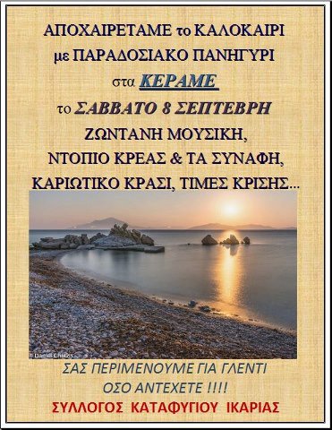 Πανηγύρι στα Κεραμέ
