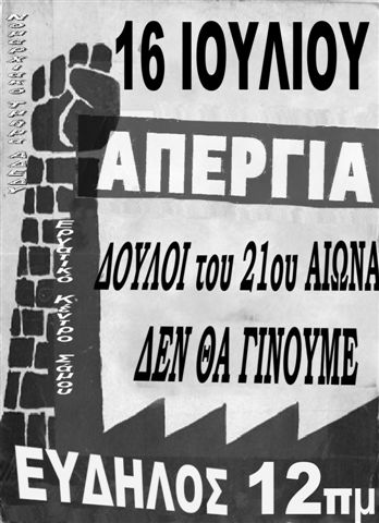 Απεργία και συγκεντρώσεις - 16 Ιούλη