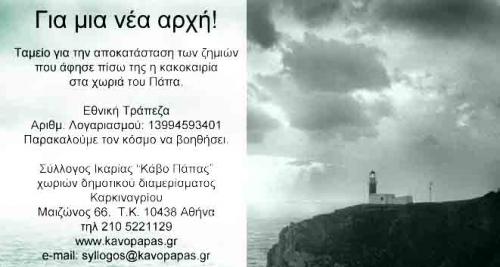 Αποφάσεις έκτακτου ΔΣ του Συλλόγου Ικαρίας «Κάβο Πάπας» για τις καταστροφές στα χωριά του Πάπα