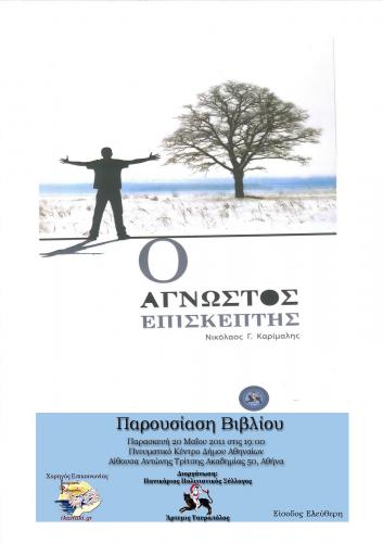 Παρουσίαση Βιβλίου ''Ο Άγνωστος Επισκέπτης''