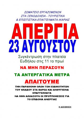 Απεργία στον επισιτισμό - τουρισμό