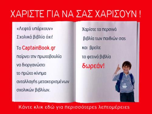 «Λεφτά υπάρχουν». Βιβλία όμως όχι.