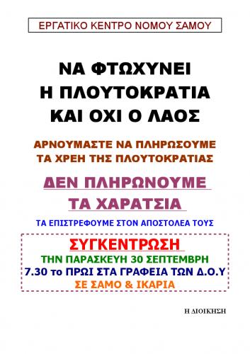 Ενημέρωση από Εργατικό Κέντρο νόμου Σάμου