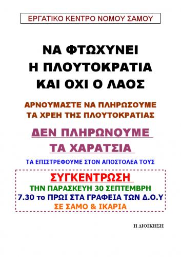 Ενημέρωση από Εργατικό Κέντρο νόμου Σάμου