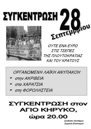 Κάλεσμα αντίστασης σωματείων