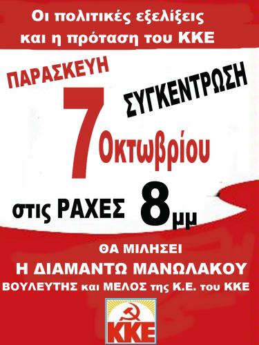 Ομιλία της Διαμάντως Μανωλάκου στην Ικαρία