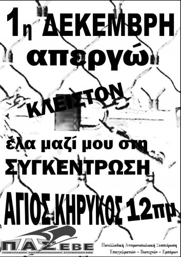 Απεργία 1/12/2011