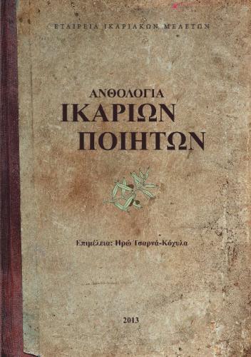 Ανθολογία Ικάριων Ποιητών